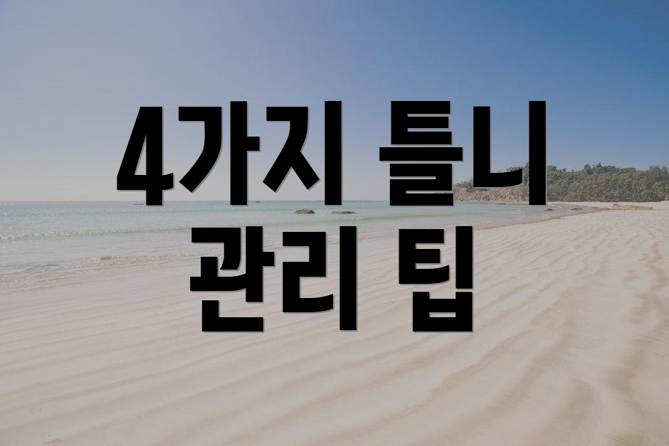 4가지 틀니 관리 팁