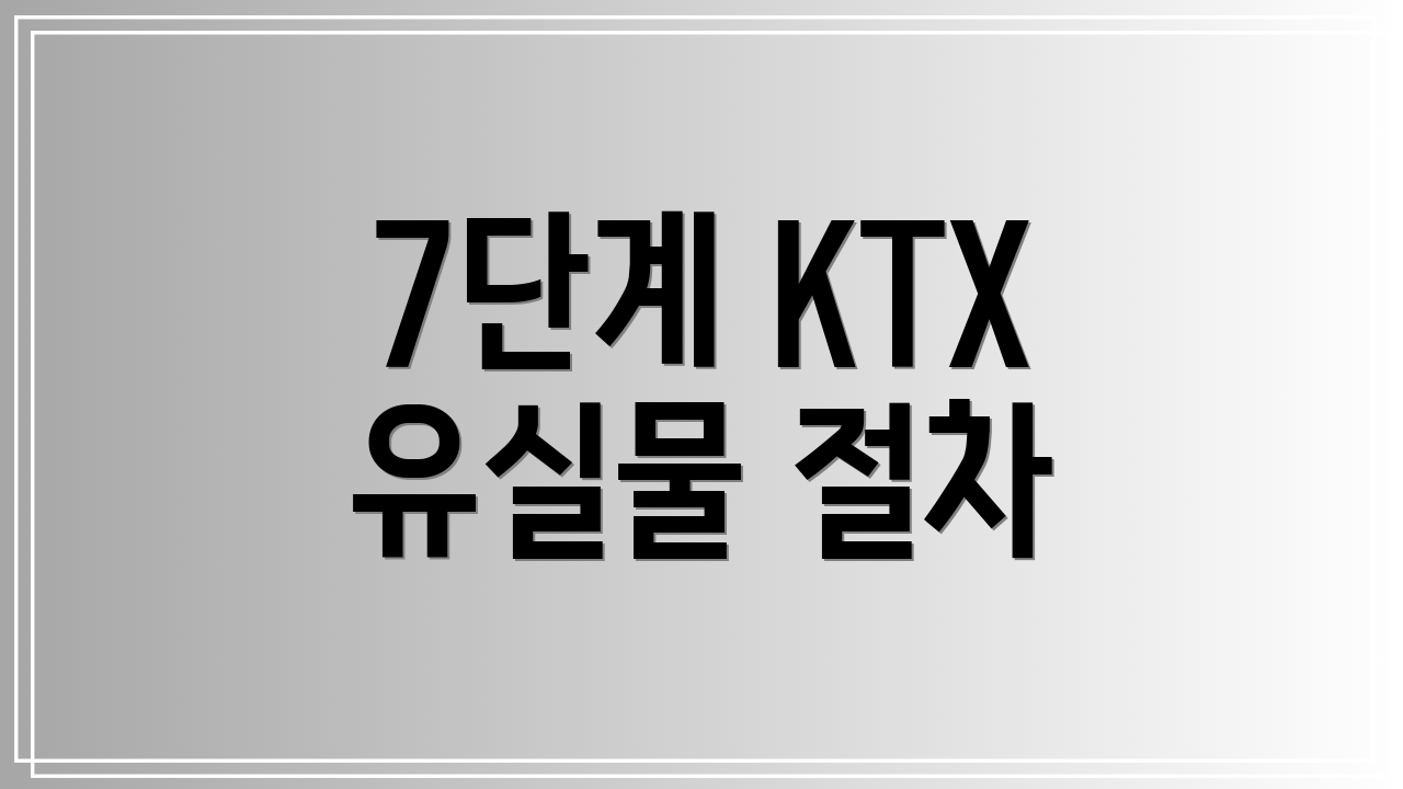 7단계 KTX 유실물 절차