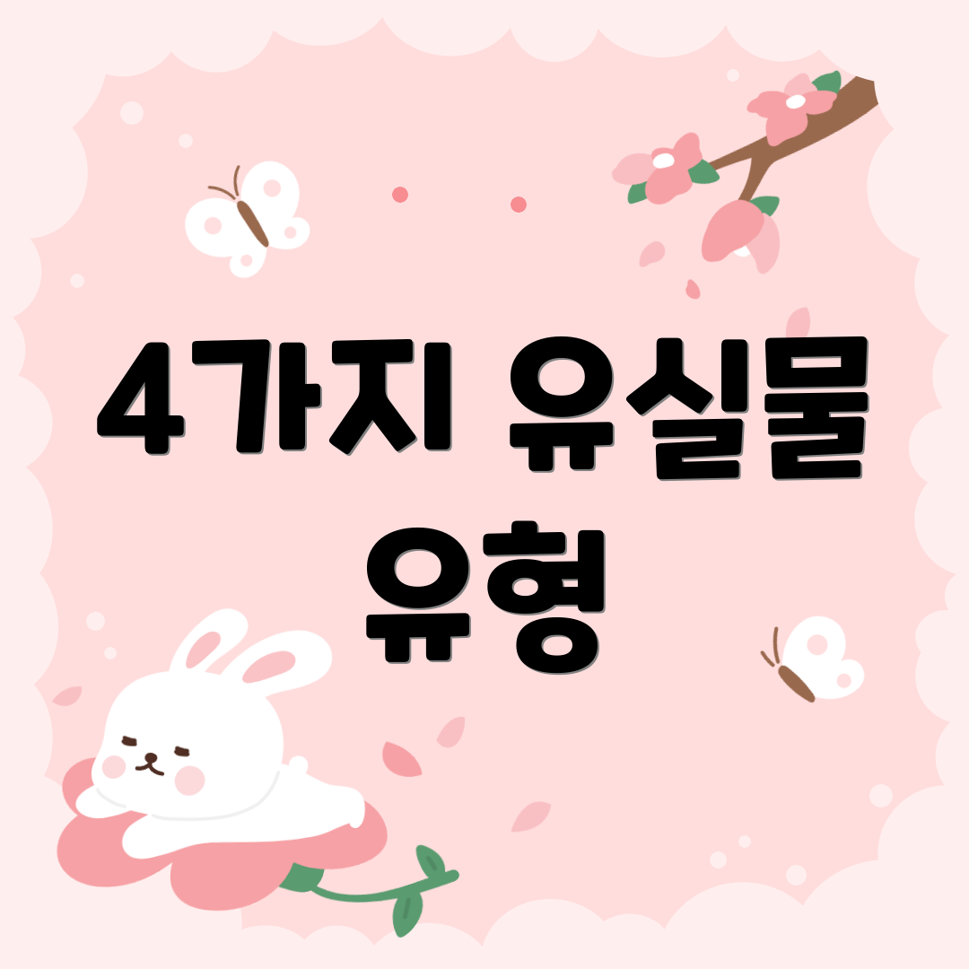 4가지 유실물 유형