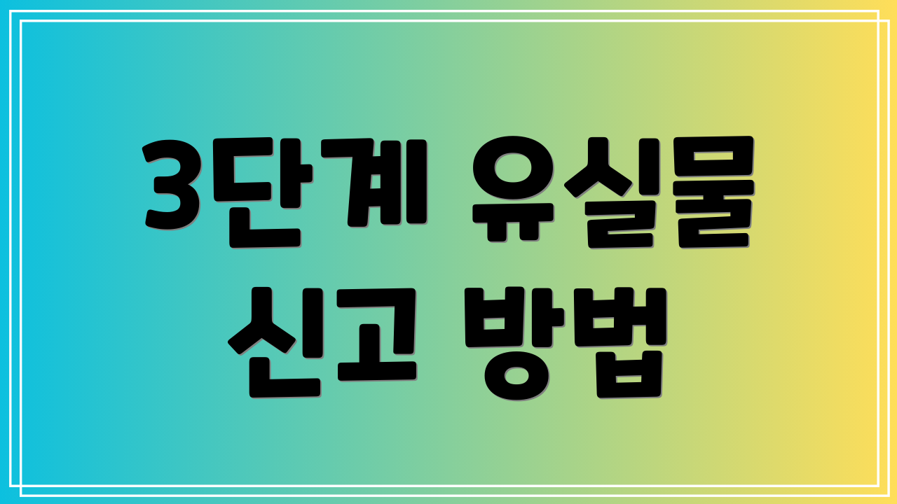 3단계 유실물 신고 방법