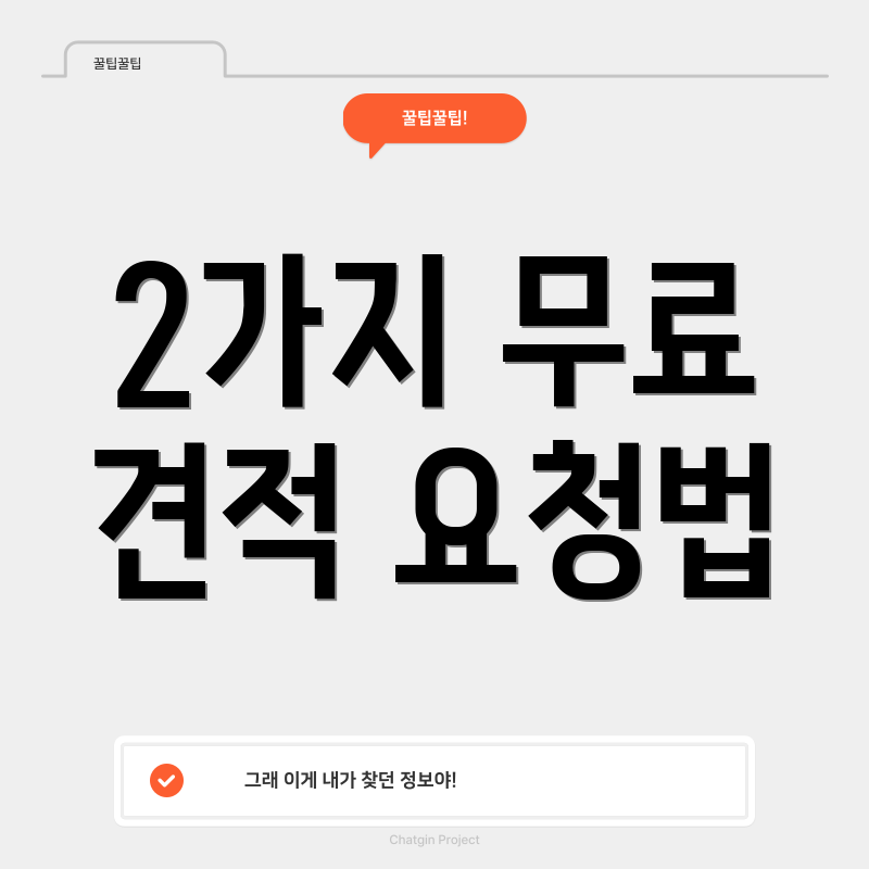 2가지 무료 견적 요청법