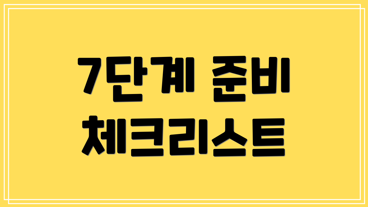 7단계 준비 체크리스트