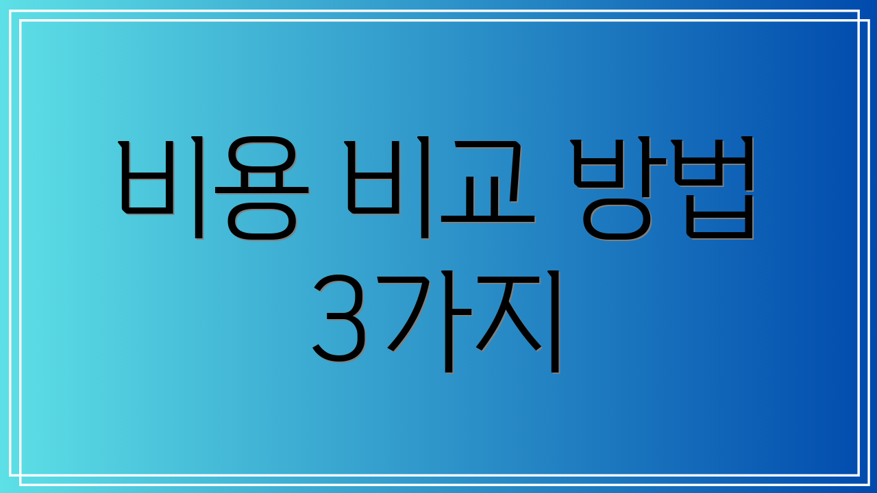비용 비교 방법 3가지