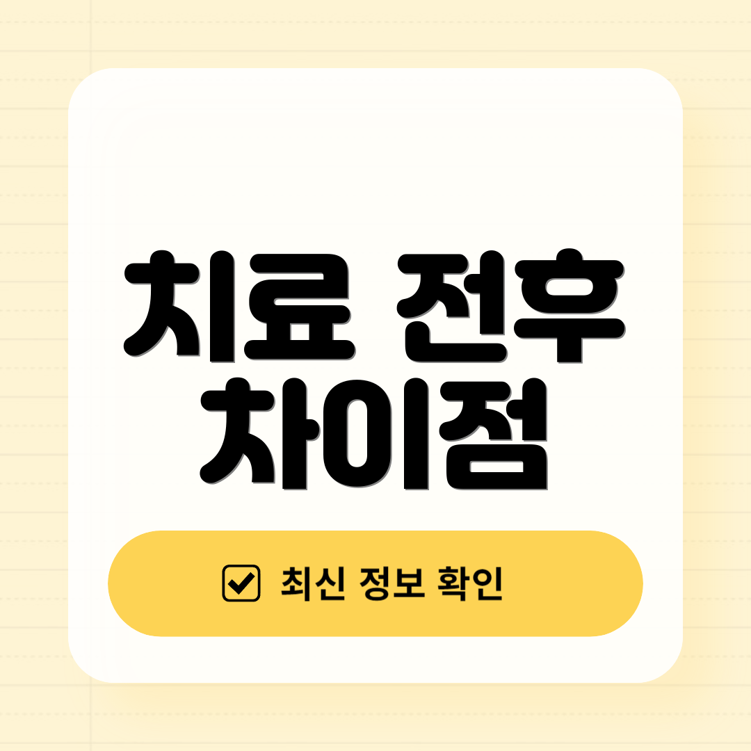 치료 전후 차이점