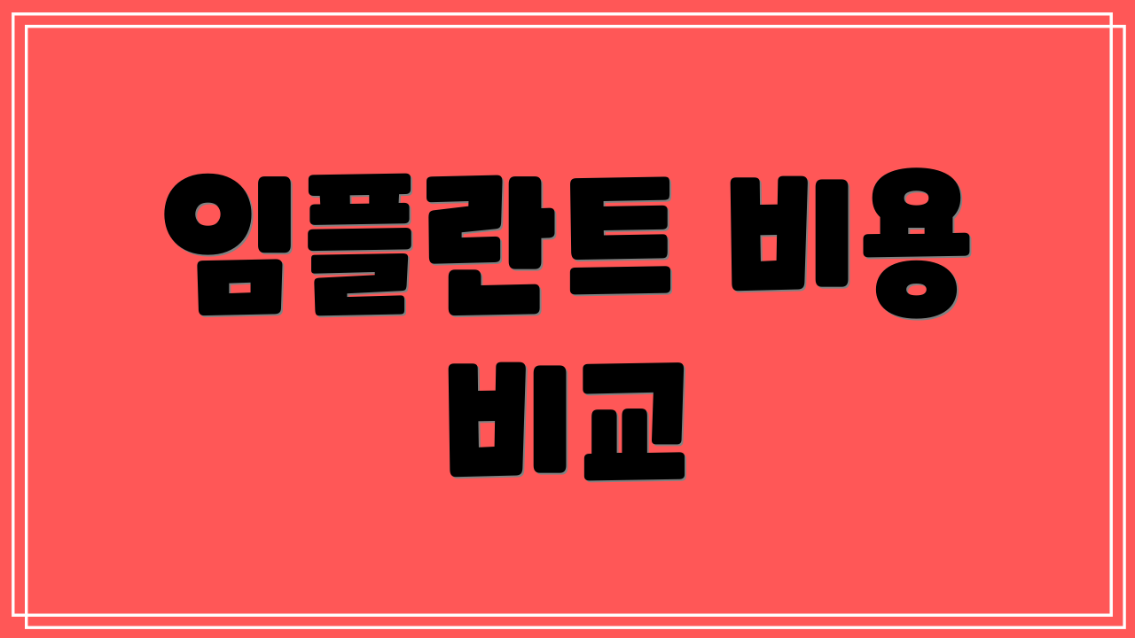임플란트 비용 비교