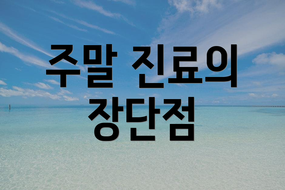 주말 진료의 장단점