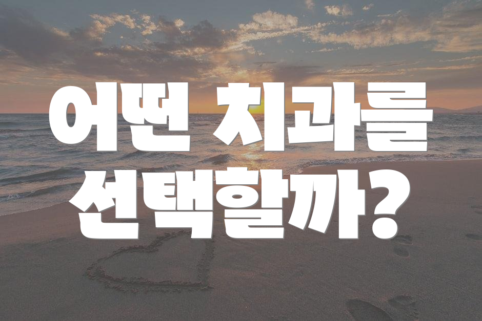 어떤 치과를 선택할까?