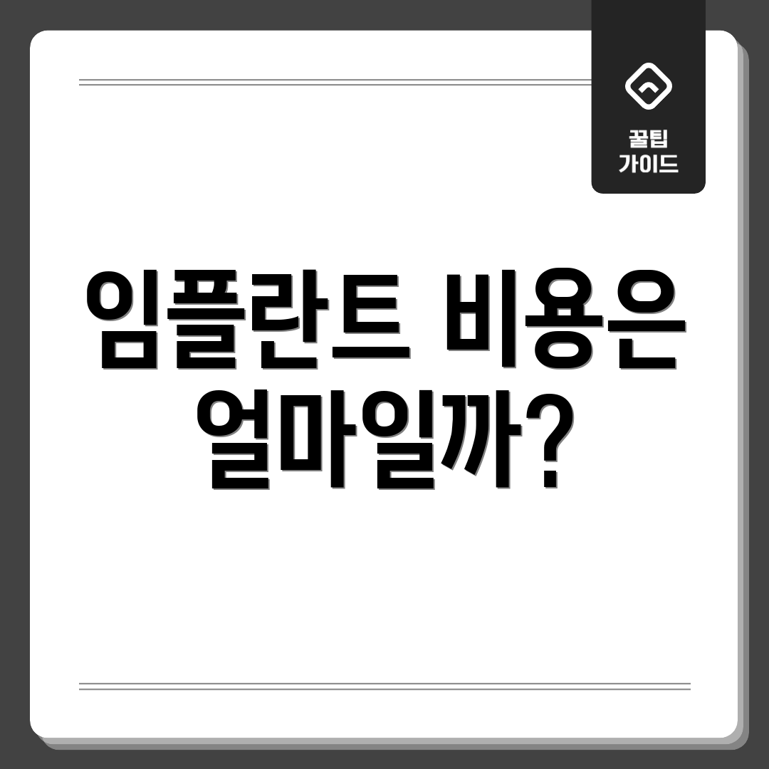 임플란트 비용은 얼마일까?