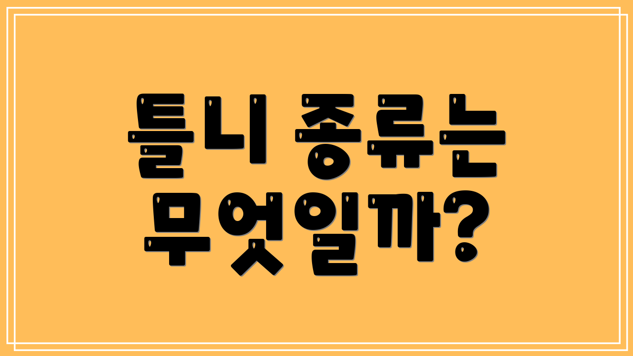 틀니 종류는 무엇일까?