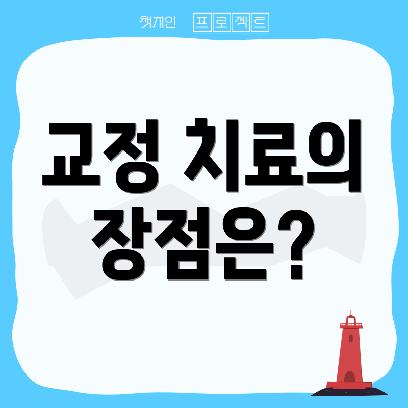 교정 치료의 장점은?