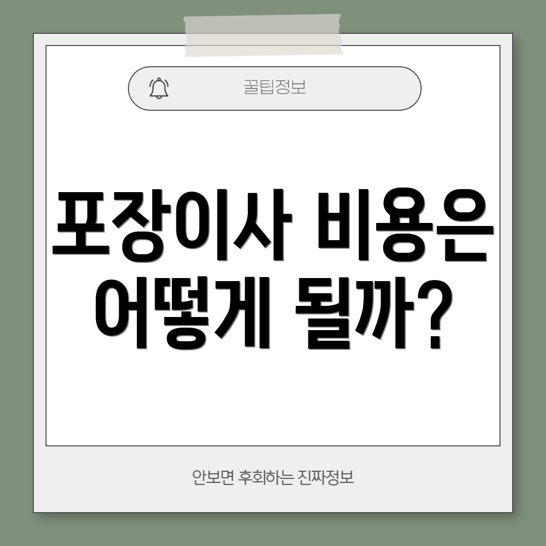 포장이사 비용은 어떻게 될까?