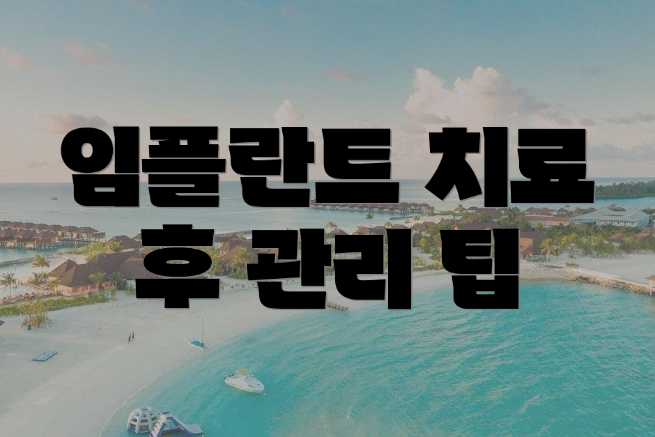 임플란트 치료 후 관리 팁