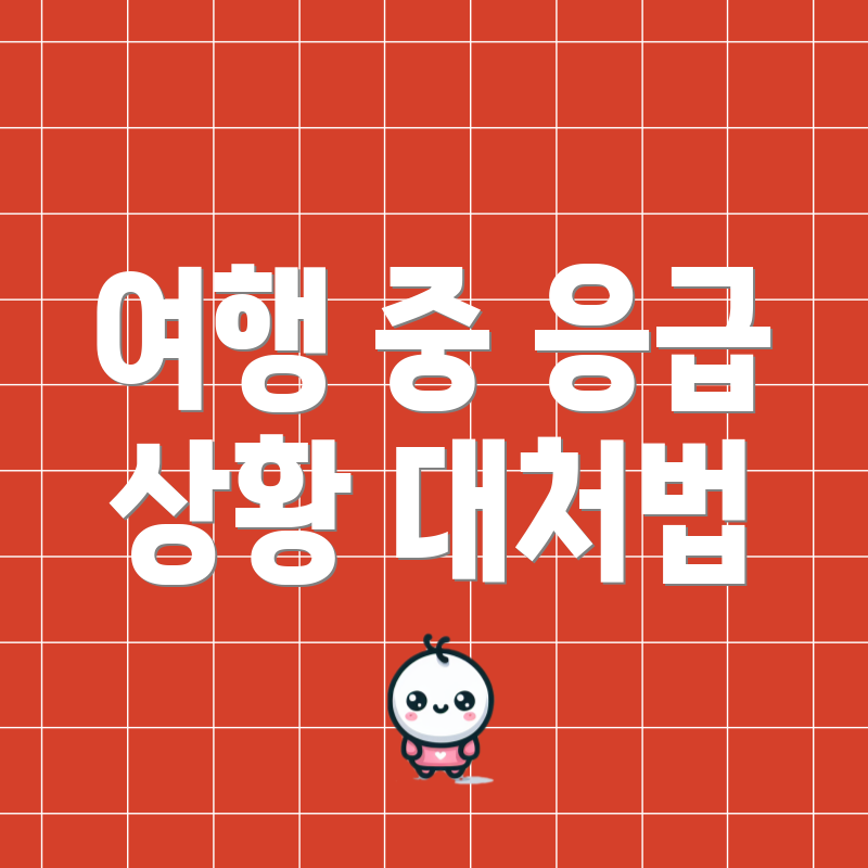 여행 중 응급 상황 대처법