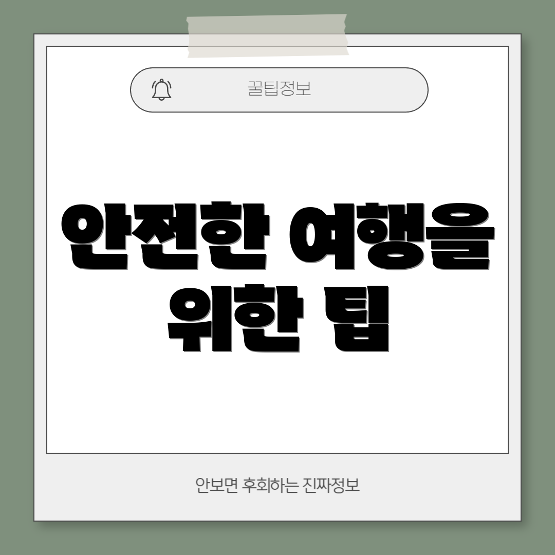 안전한 여행을 위한 팁