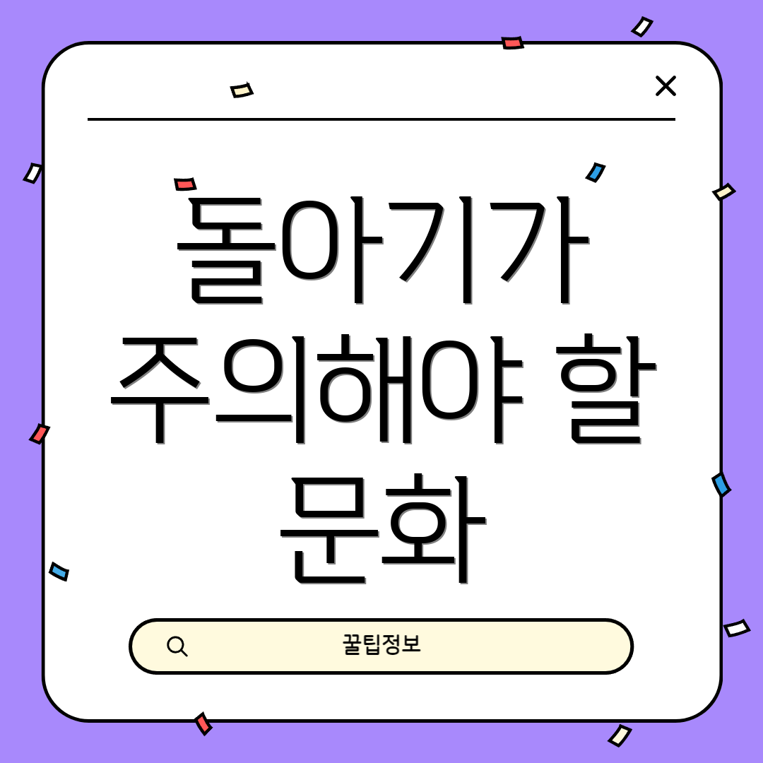 돌아기가 주의해야 할 문화