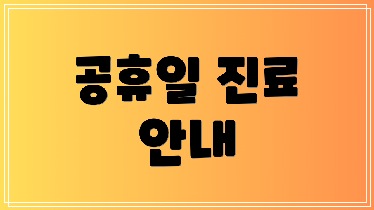 공휴일 진료 안내