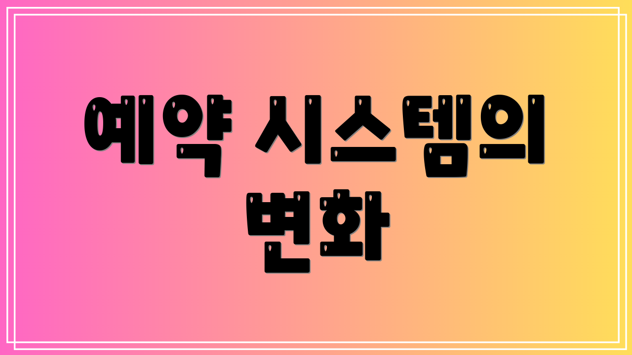 예약 시스템의 변화