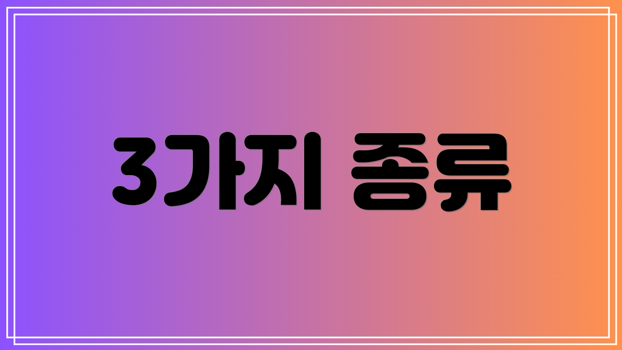 3가지 종류