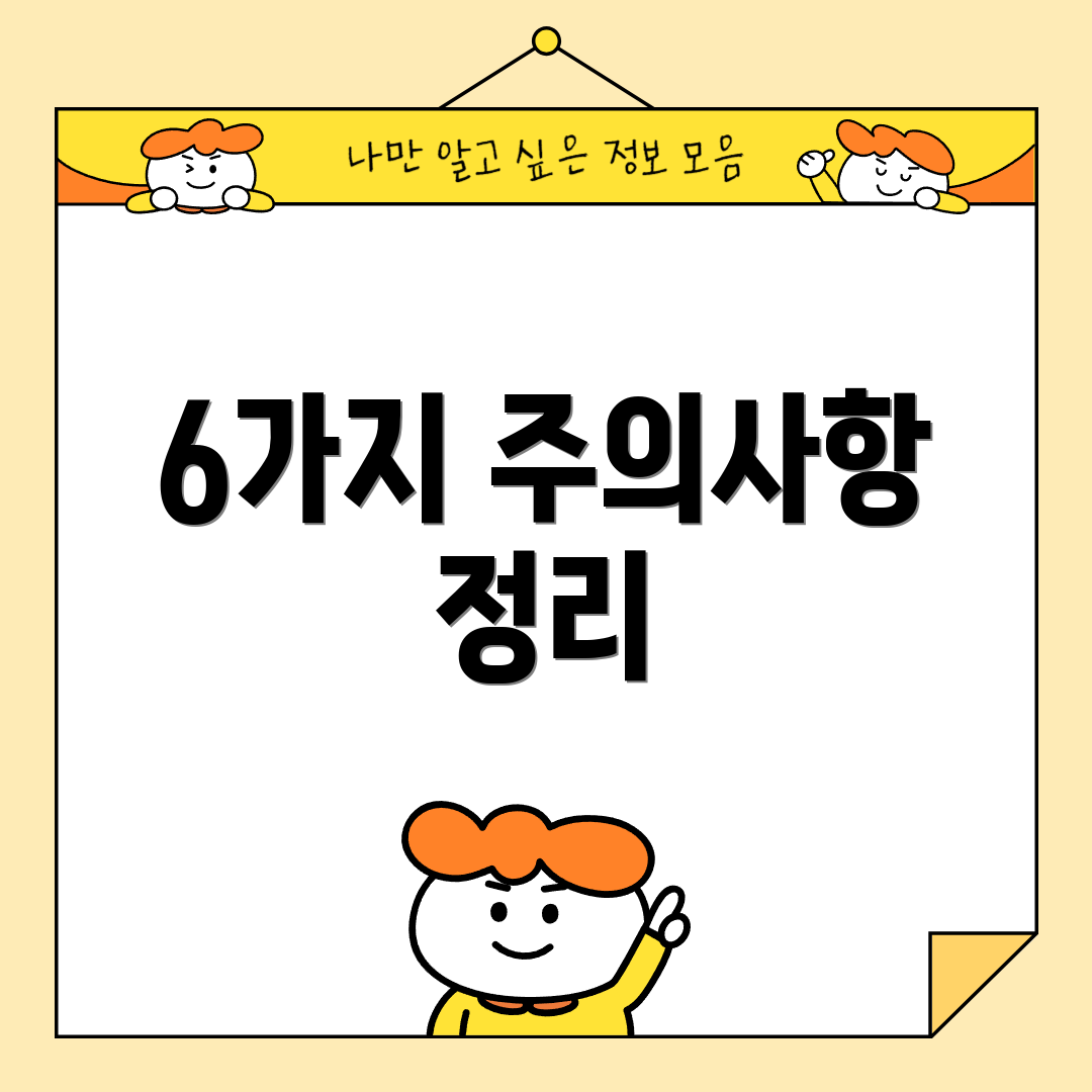 6가지 주의사항 정리