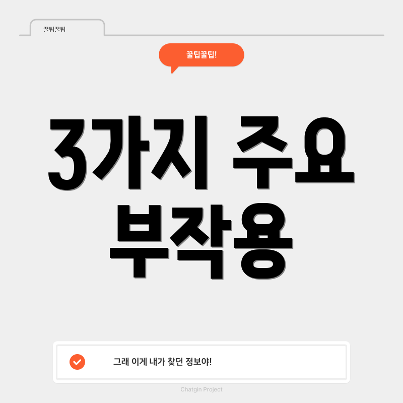 3가지 주요 부작용