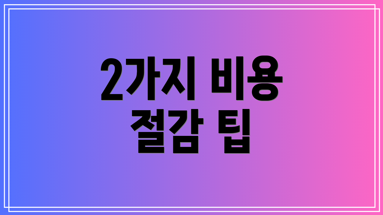 2가지 비용 절감 팁