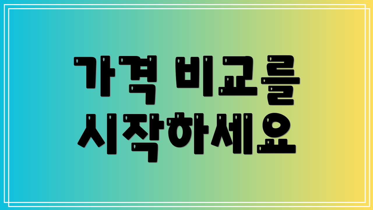 가격 비교를 시작하세요