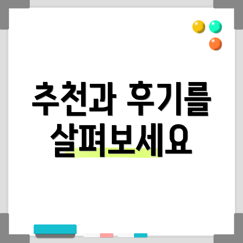 추천과 후기를 살펴보세요