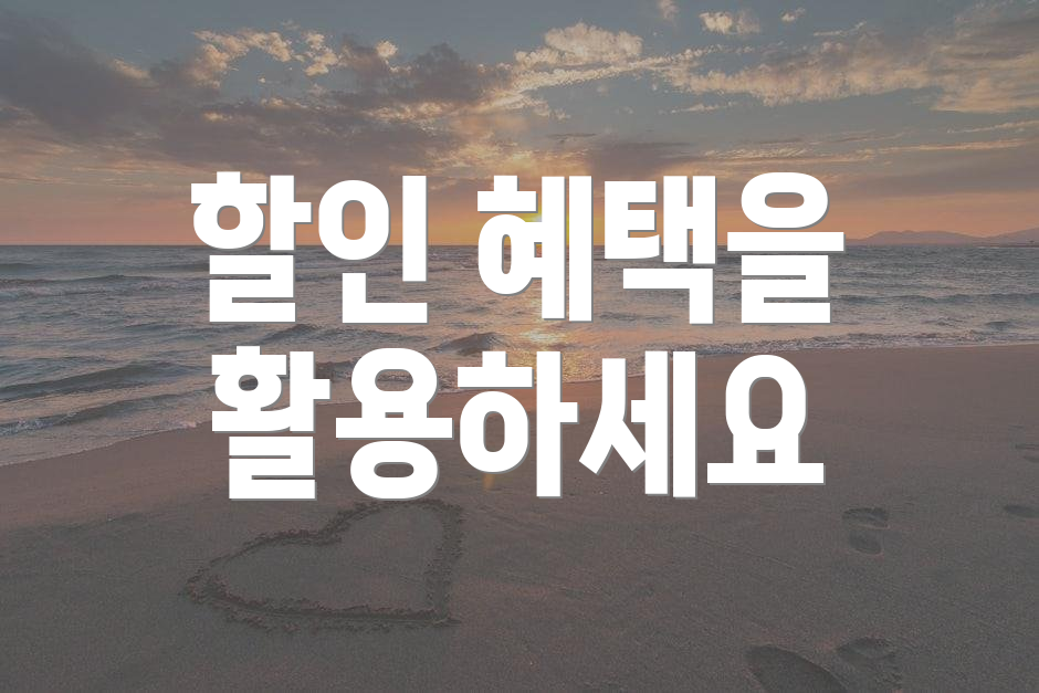 할인 혜택을 활용하세요