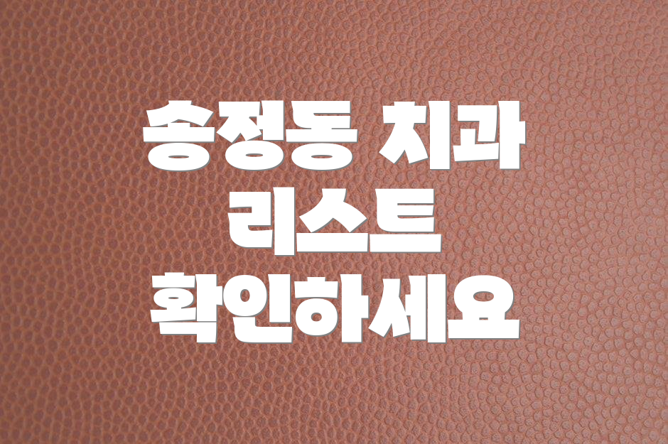 송정동 치과 리스트 확인하세요