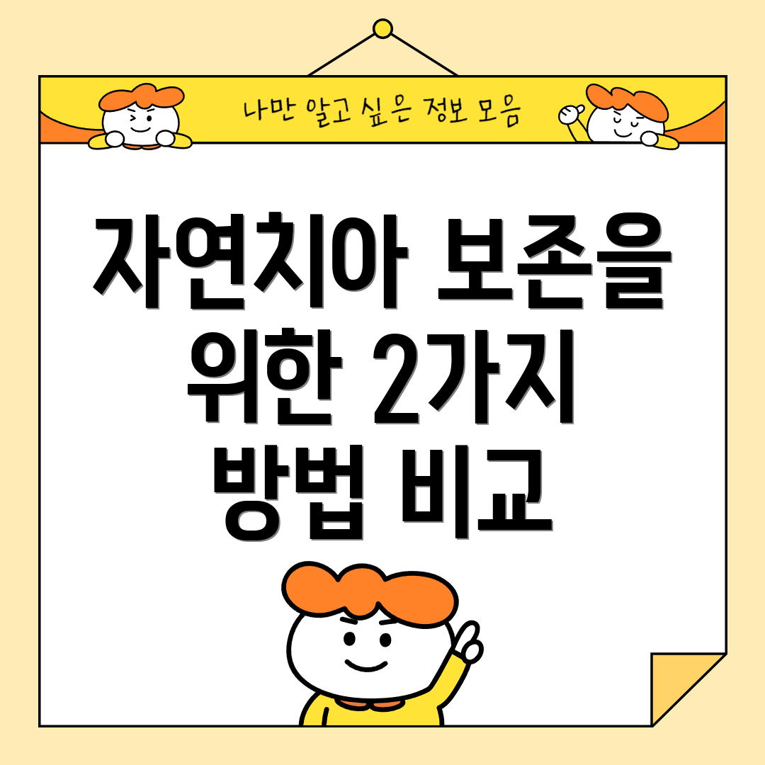 자연치아 보존을 위한 2가지 방법 비교