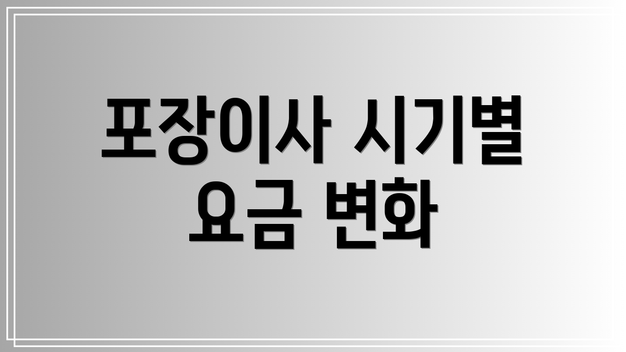 포장이사 시기별 요금 변화