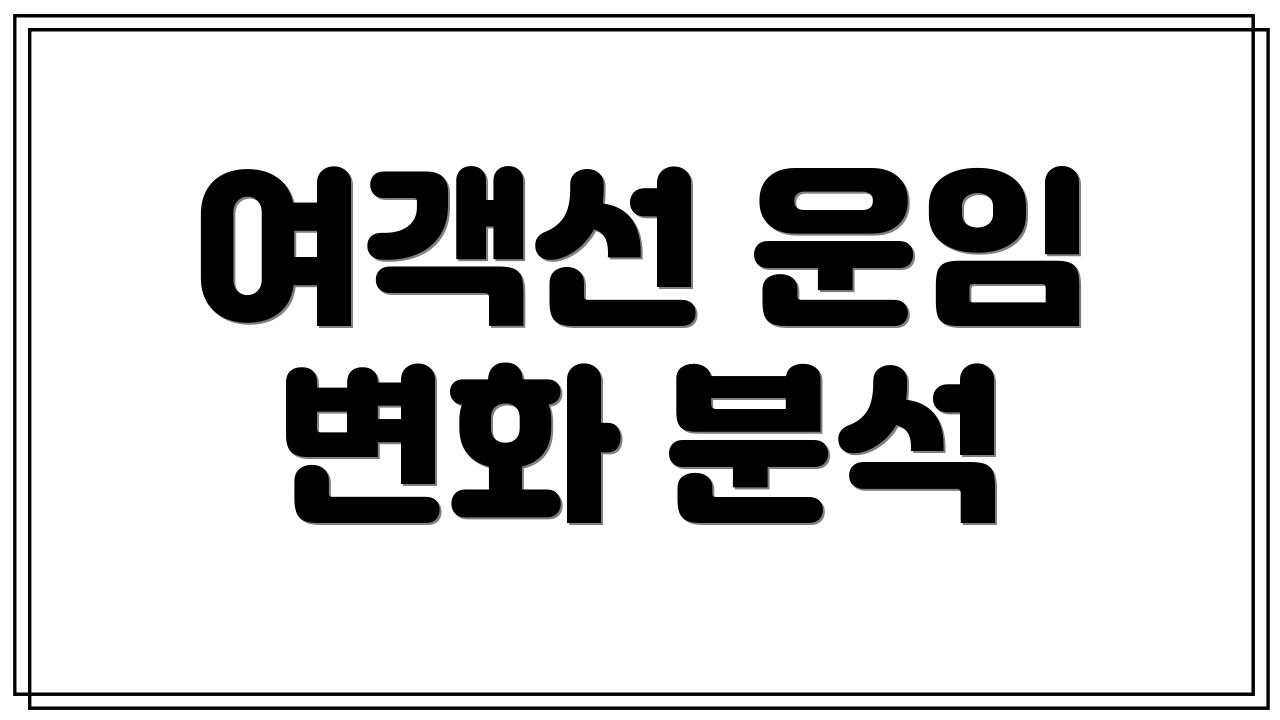 여객선 운임 변화 분석