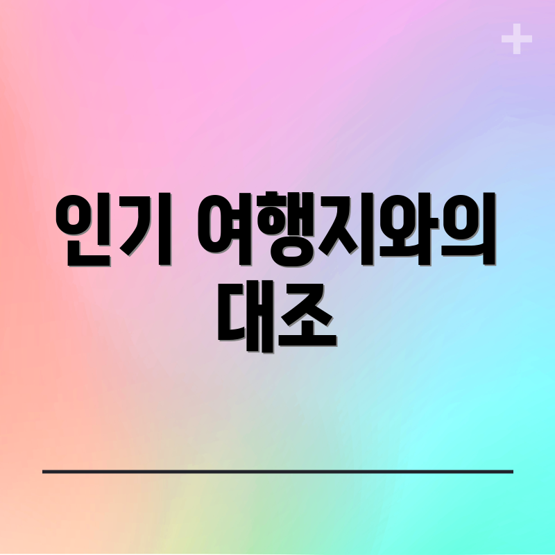 인기 여행지와의 대조