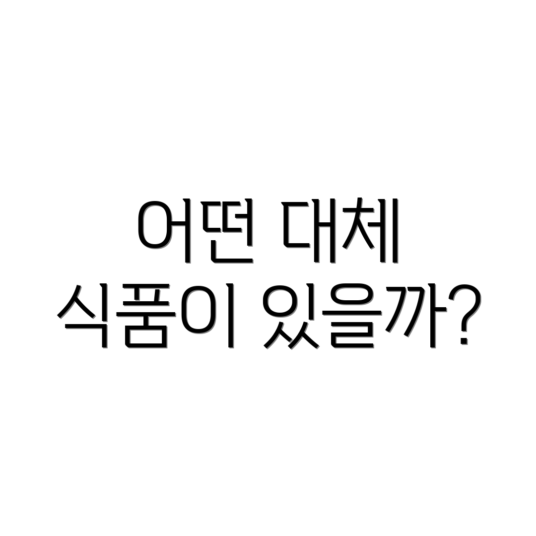 어떤 대체 식품이 있을까?