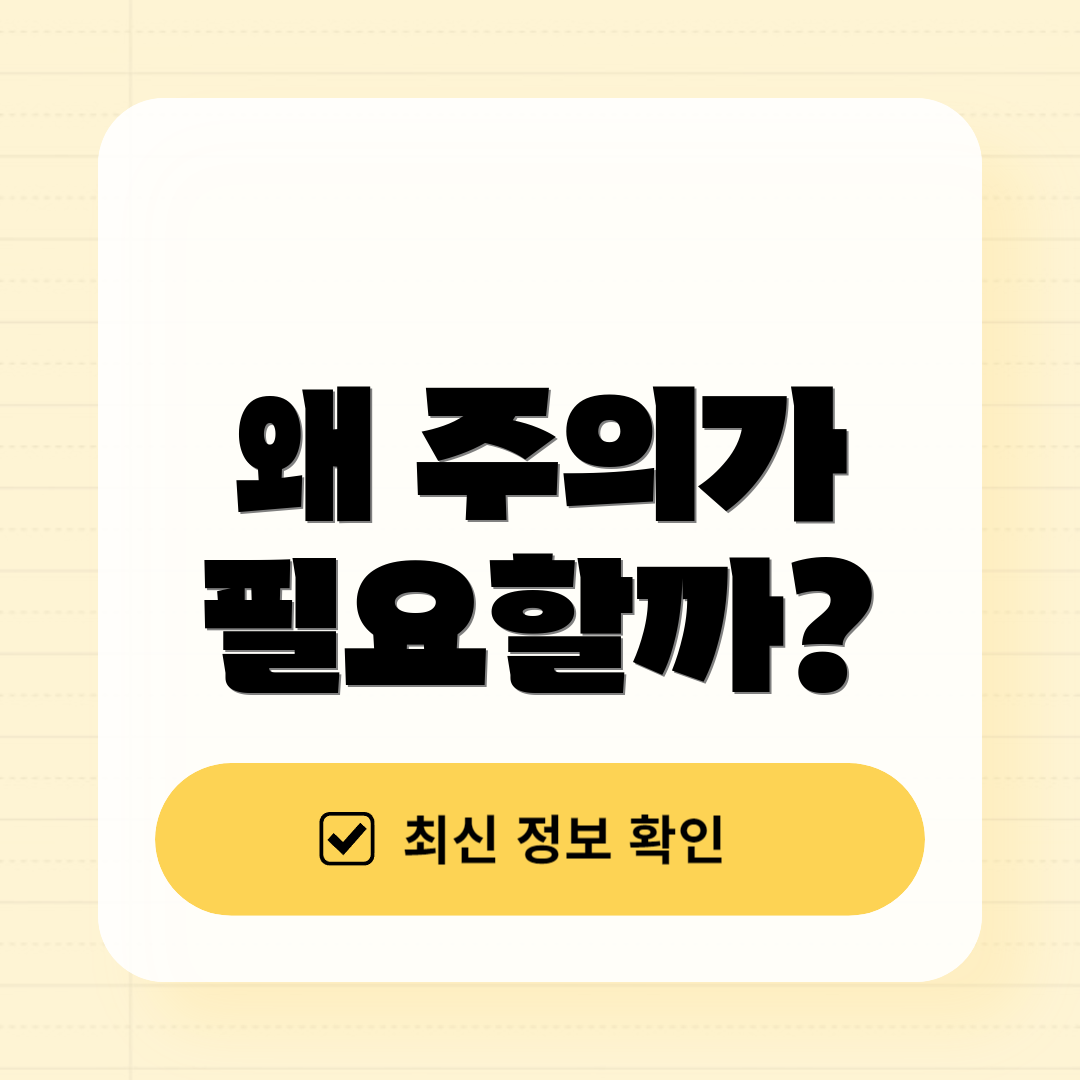 왜 주의가 필요할까?
