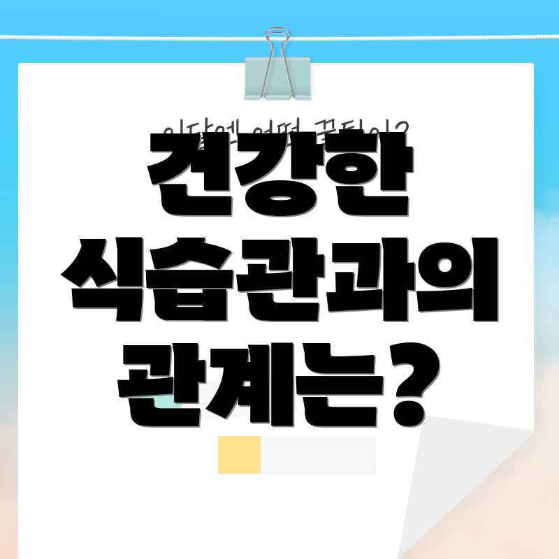 건강한 식습관과의 관계는?