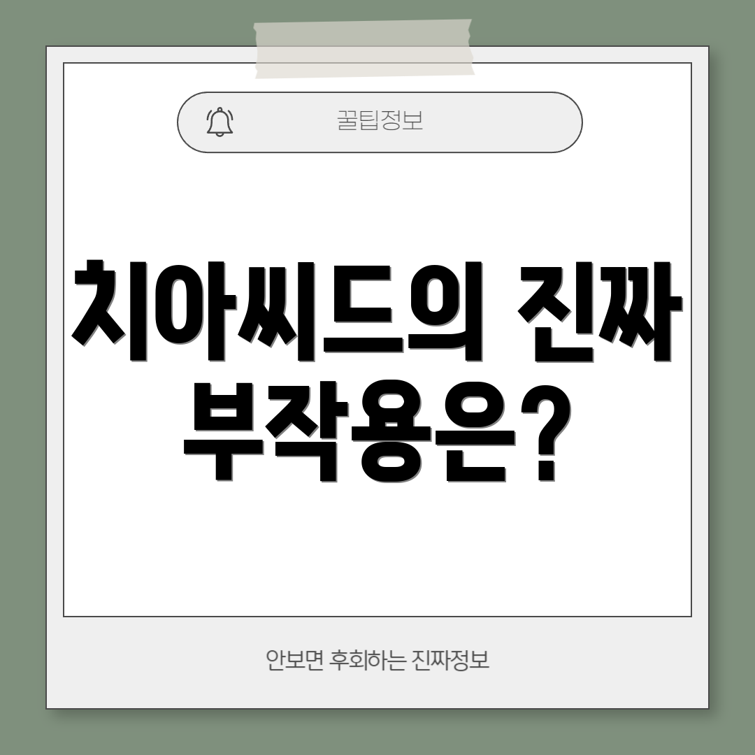 치아씨드의 진짜 부작용은?