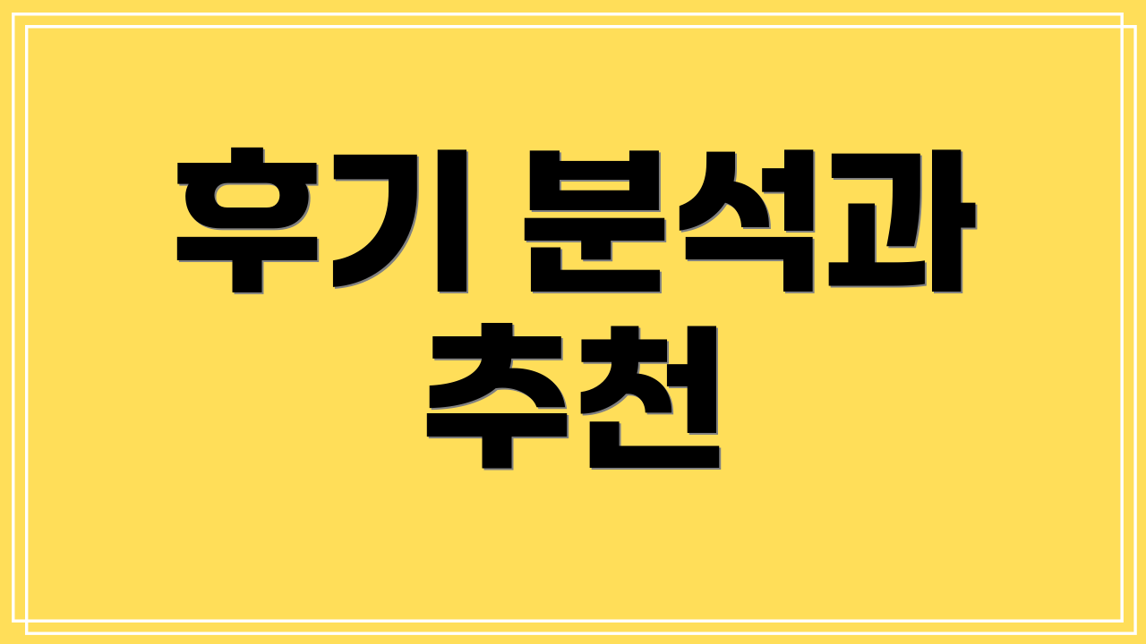 후기 분석과 추천