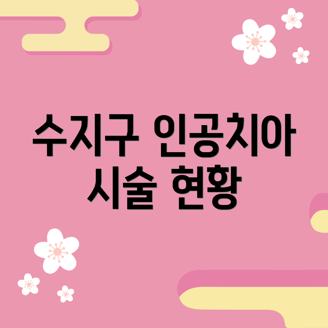 수지구 인공치아 시술 현황
