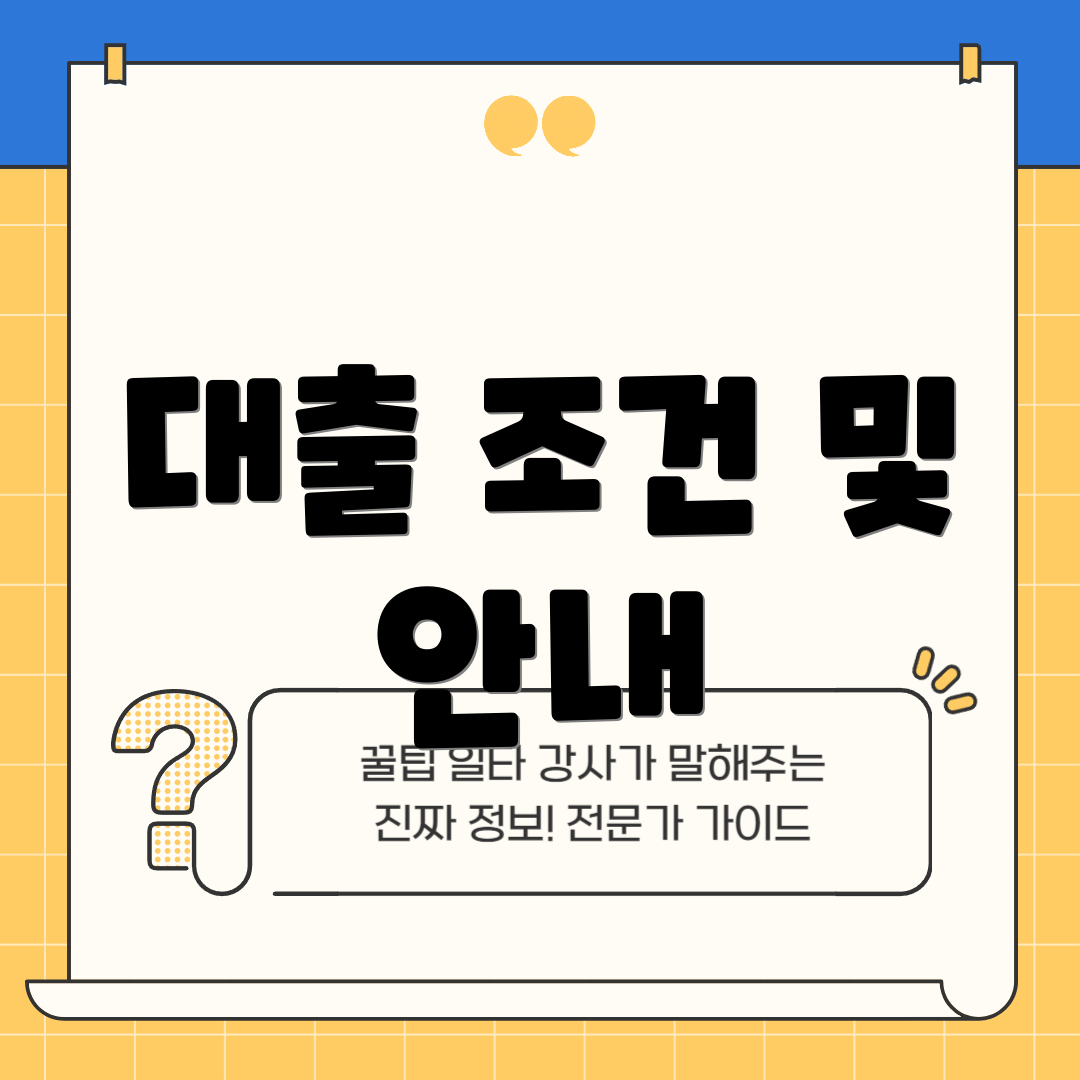 대출 조건 및 안내