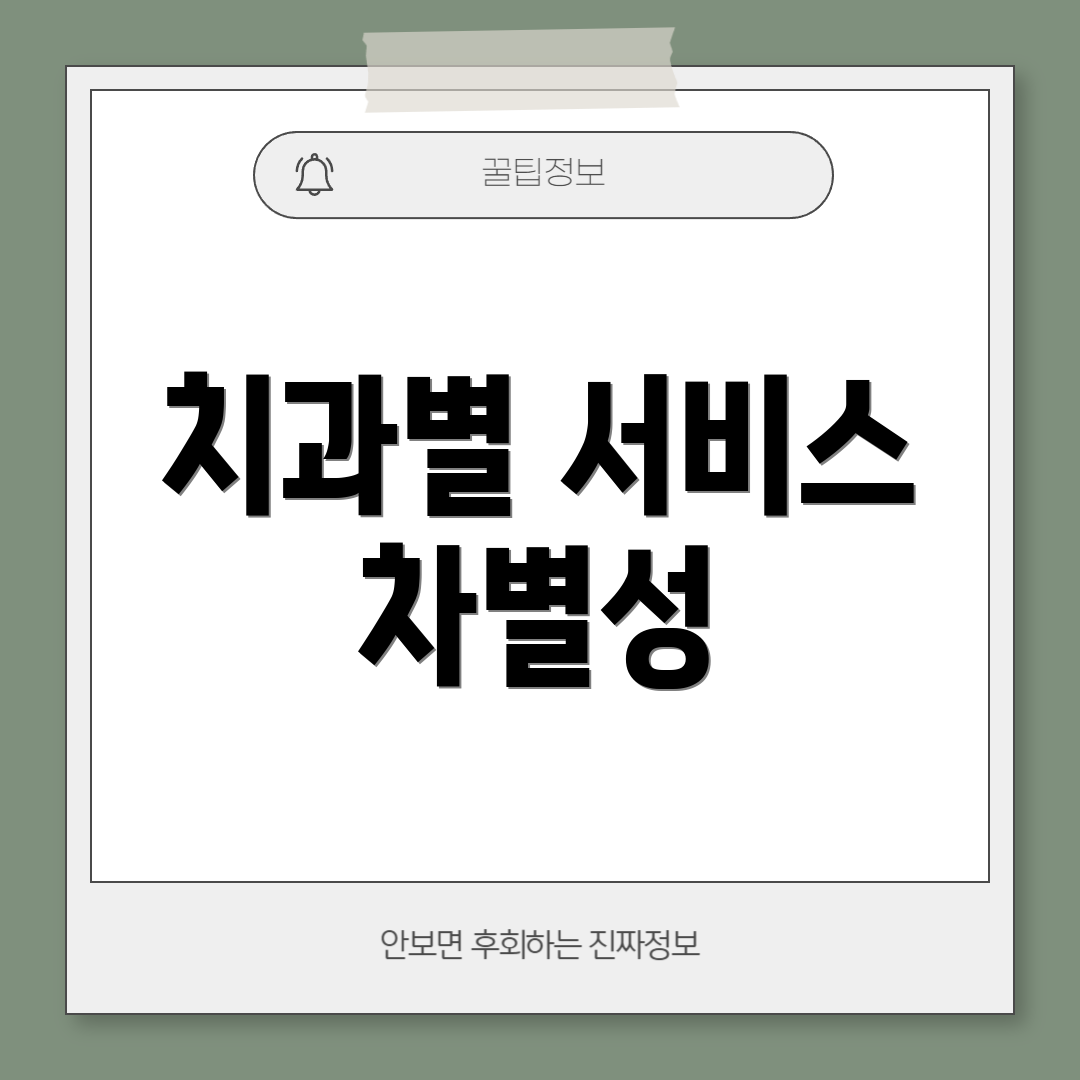 치과별 서비스 차별성