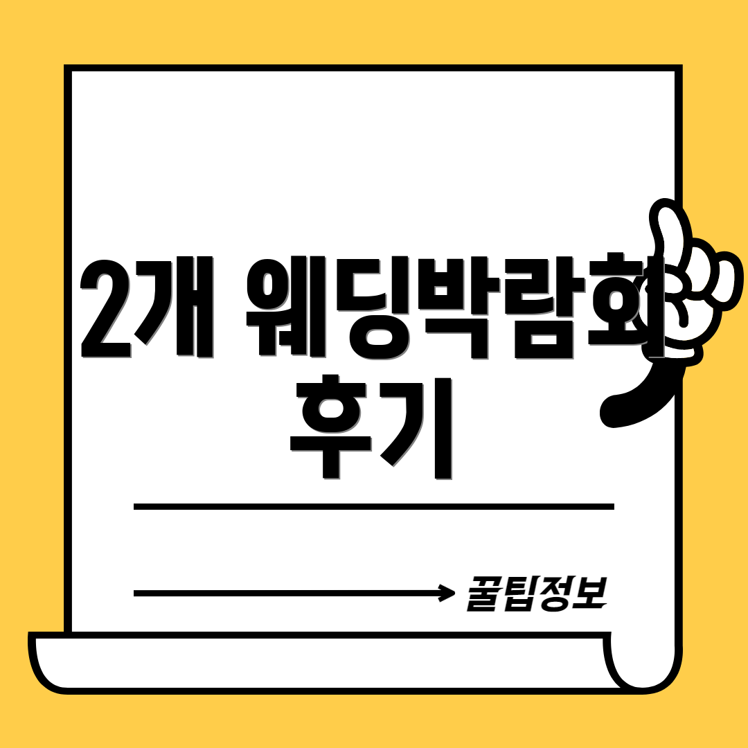 2개 웨딩박람회 후기
