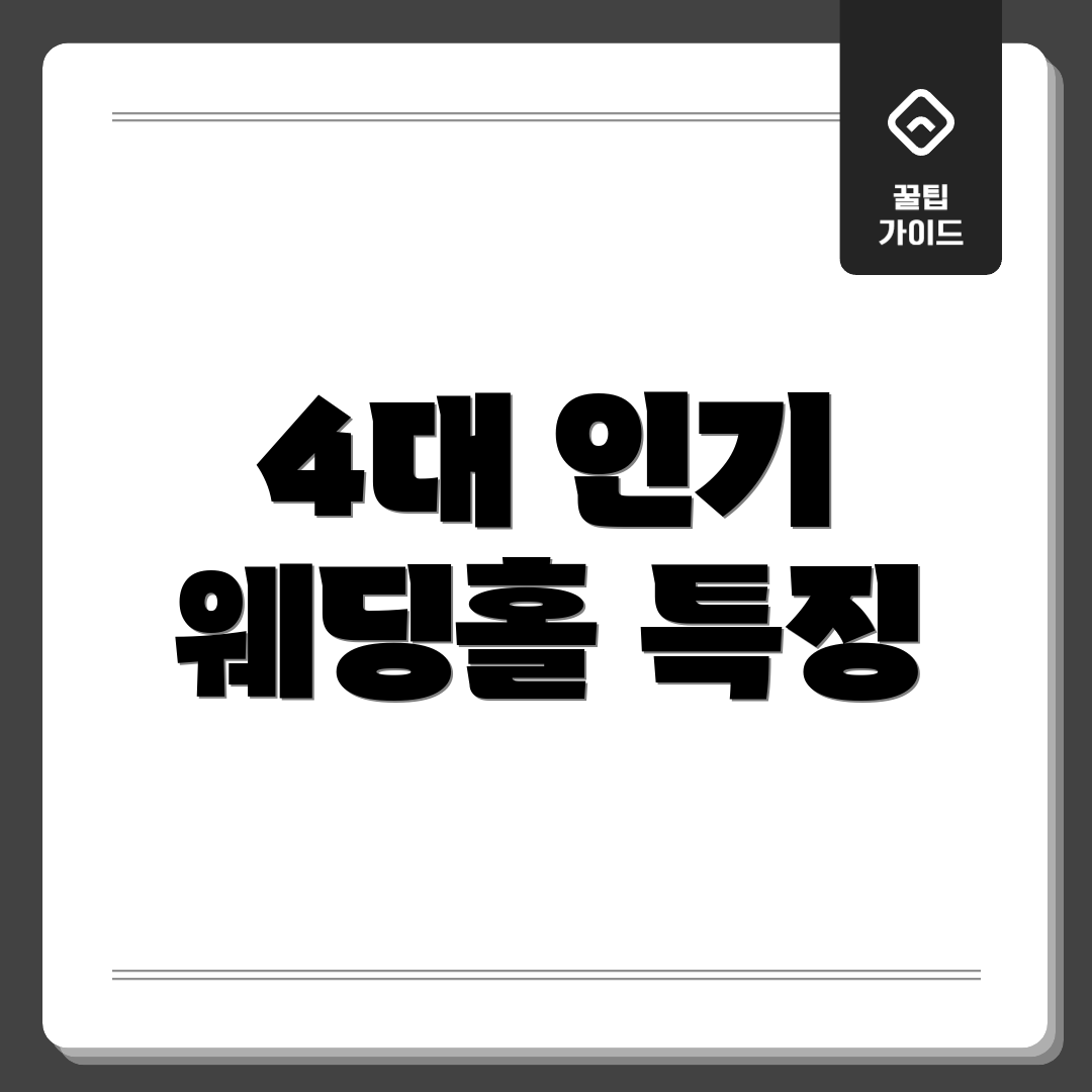 4대 인기 웨딩홀 특징