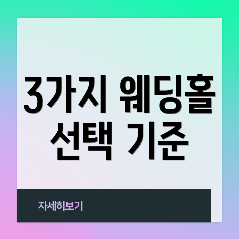 3가지 웨딩홀 선택 기준