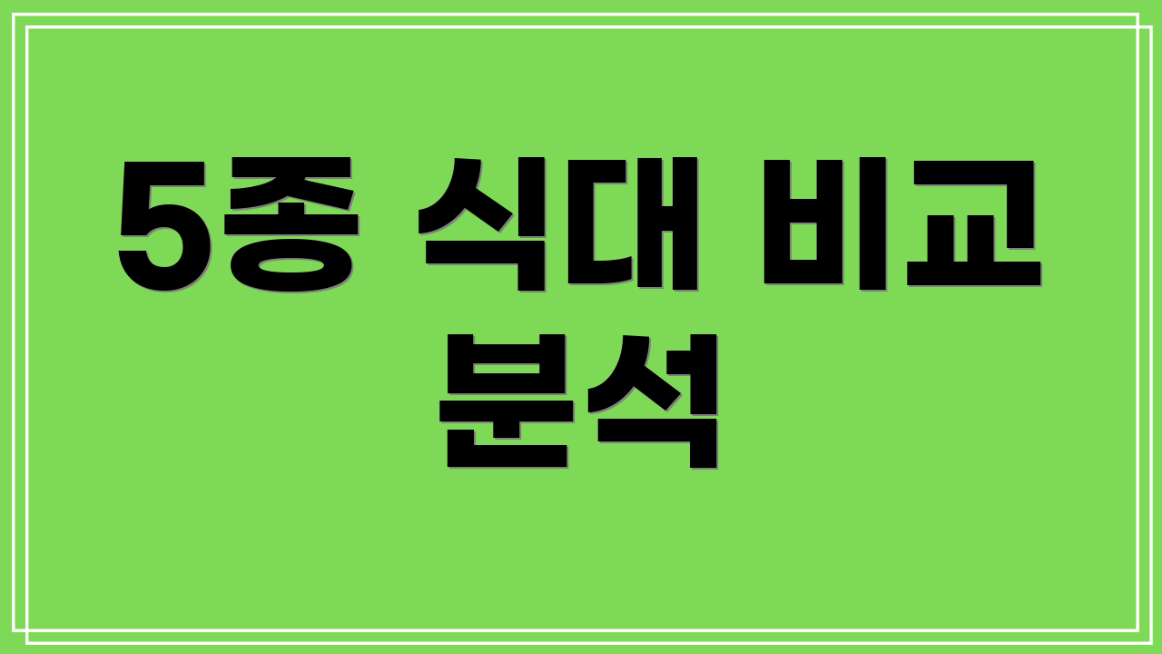 5종 식대 비교 분석