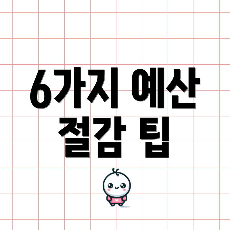 6가지 예산 절감 팁