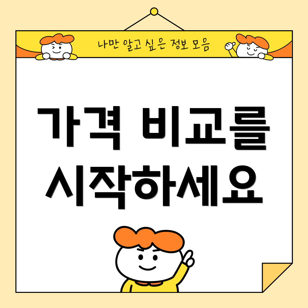 가격 비교를 시작하세요