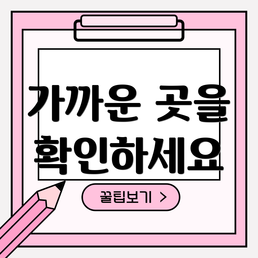 가까운 곳을 확인하세요