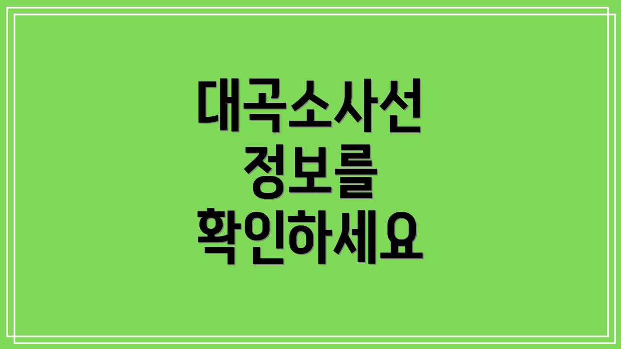 대곡소사선 정보를 확인하세요