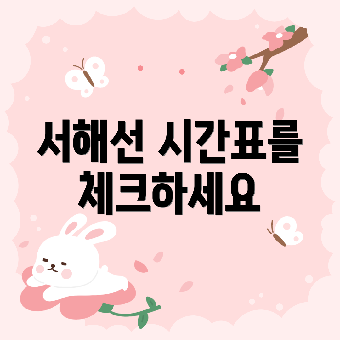 서해선 시간표를 체크하세요